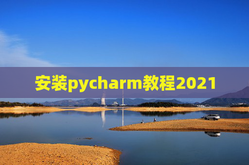 安装pycharm教程2021